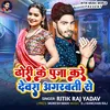 About Dhori Ke Puja kare Devra Agarbatti Se Song