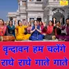 Vrindavan Ham Chalenge Radhe Radhe Gaatey Gaatey