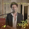 מנגב לך את הדמעות