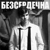 About Безсердечна Song