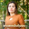 About ສາວສະຫວັນຍັງຄອຍ Song