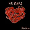 About НЕ ПАРА Song