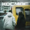 About Космос Song