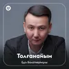 About Толғанайым Song