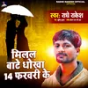 About Milal Bate Dhokha 14 February ke Song