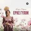 About Ерке гүлім Song