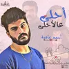 About أحلي عالأحلي Song