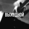 About Выходной Song