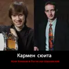 About Кармен сюита Song