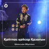 About Қайтпас қайсар Қазағым Song