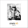 About לא פשוט Song