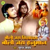 About Bolo Jai Siyaram Bolo Jai Hanuman Song