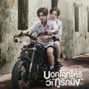 About บอกโลกให้รู้ Song