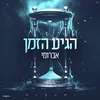 הגיע הזמן