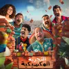 مكسيكانو ( من فيلم التجربه المكسيكيه)