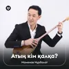 About Атың кім қалқа? Song