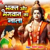 About Bhakt Aur Bhagwan Ka Nata Song