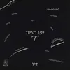 יש המון