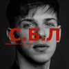 About С.Б.Л Song