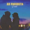 About До рассвета Song