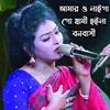 About Amar o Lagiya go Shami Hoilo Bonobashi Song