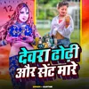 About Devra Dhodhi Me Sent Mare Song