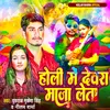 About Holi Me Devra Maza Leta Song