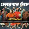 About প্রতারনার ফাঁদ Song