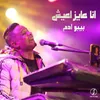 About انا عايز اعيش Song