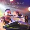 About انا اه اشتقت ليك Song