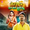 About Mehari Ke Dal Bhat Bujhela Song