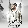 About خلاص بقي كلوا ليه اخصام Song