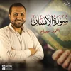 About سورة الإنسان Song