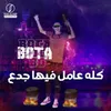 About كله عامل فيها جدع Song