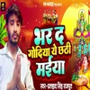 About Bhar Da Godiya A Chhathi Maiya Song