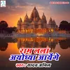 About Ram Lala Ayodhya Aayenge Song