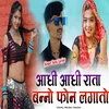 About Aadhi Aadhi Raata Banno Phone Lagave Song