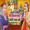 Karay D Chhauda Se Milanma Bhole Nath Ji