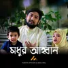 About Modhur Ahoban Song