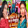 About Naihar Ha Yaar Ke Sasura Ha Bhatar ke Song