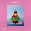 יום חדש