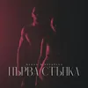 About Първа стъпка Song