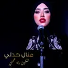 About شكون راه مهني Song