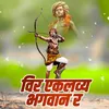 About Veer Ekalavy Bhagavana Ra Song