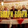 About БОДРИ БОБРИ Song