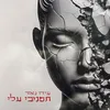 About תסמכי עליי Song