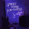 About Спасет только рок-н-ролл Song