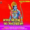 About Bhajan Shri Ram Ka Sada Kjiye Song