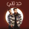 About حد تاني Song