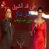 About 3ala 2ad Elshou' Song